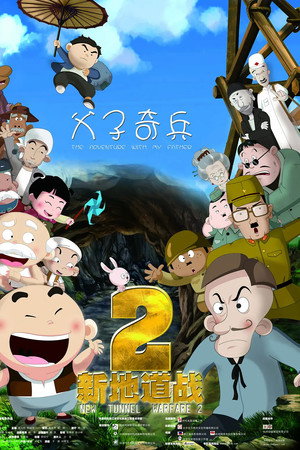 新地道战2之父子奇兵