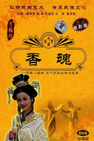 香魂