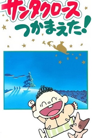 捉到圣诞老人了！
