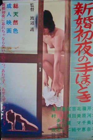 新婚初夜の手ほどき