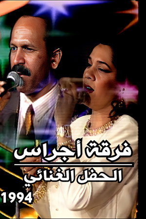 فرقة أجراس : الحفل الغنائي