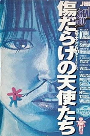 傷だらけの天使たち