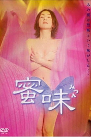 蜜味