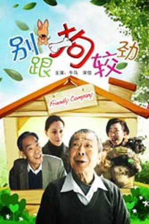 别跟狗较劲