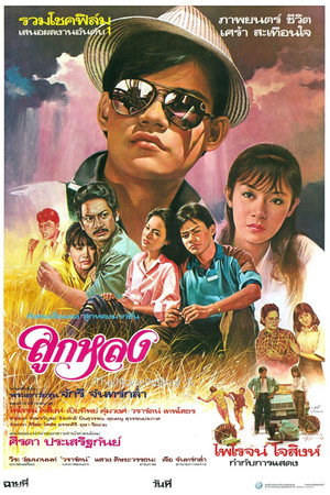 ลูกหลง