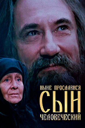 Нині прослався, сину людський