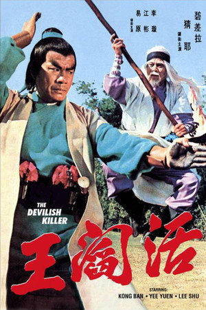 活閻王