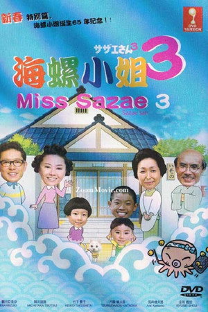 サザエさん 3