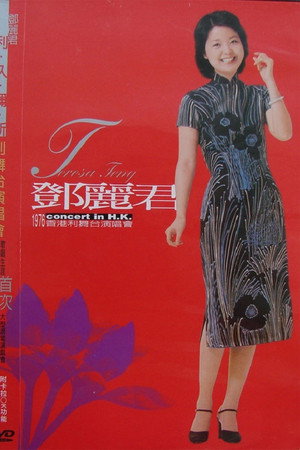 邓丽君 1976 香港利舞台演唱会