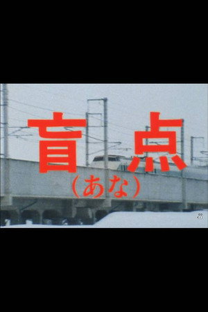 盲点(あな)