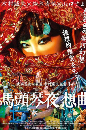 马头琴夜想曲
