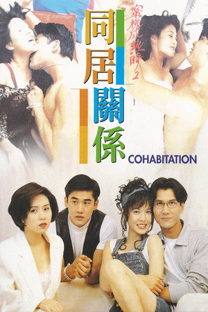 蜜桃成熟时2:同居关系