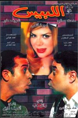 اللبيس
