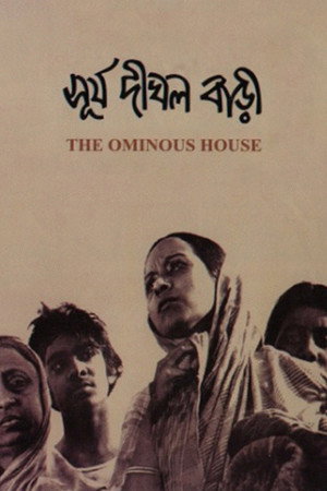 সূর্য দীঘল বাড়ি