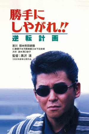 为所欲为:逆转计划