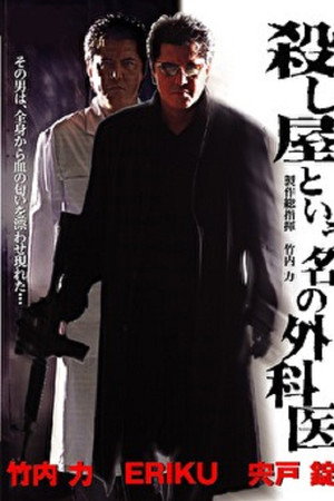 殺し屋という名の外科医