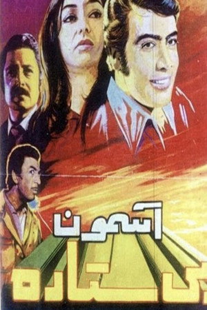 آسمون بیستاره