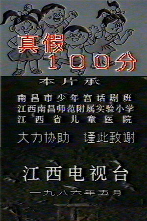 真假100分