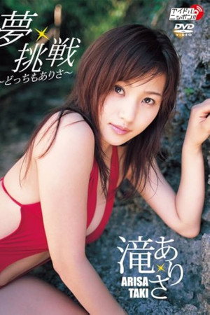 夢・挑戦 〜どっちもありさ〜