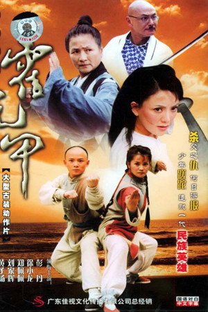 无敌小子霍元甲