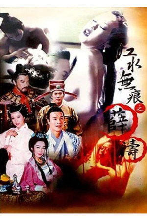 江水無痕:薛濤