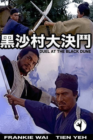 黑沙村大决斗