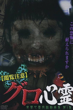 【閲覧注意】グロ心霊 発禁心霊投稿動画集 第1集