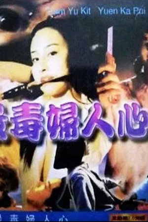 最毒婦人心