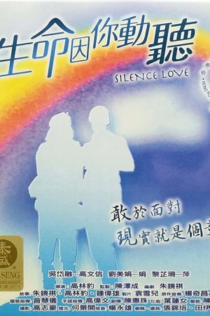 生命因你動聽