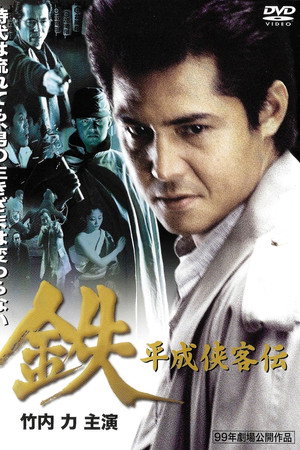 鉄 平成侠客伝