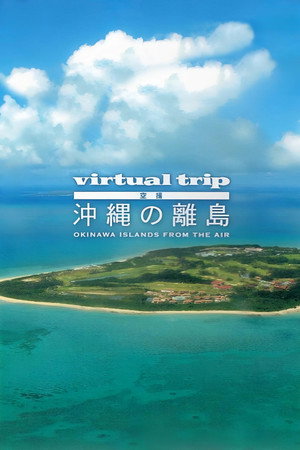 实境之旅：冲绳岛