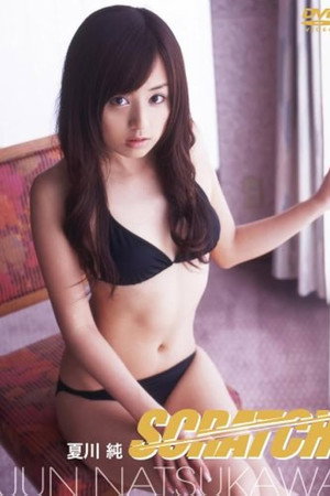 夏川純 SCRATCH