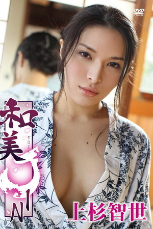 上杉智世/和美JIN
