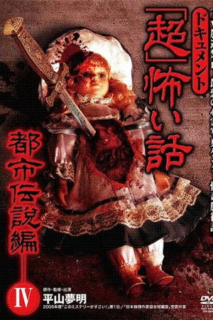 ドキュメント「超」怖い話 ~都市伝説編~4
