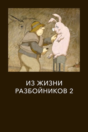 Из жизни разбойников 2