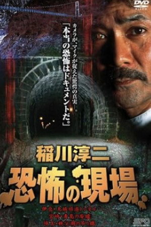 稲川淳二 恐怖の現場
