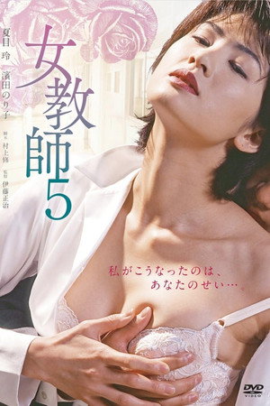 女教师5