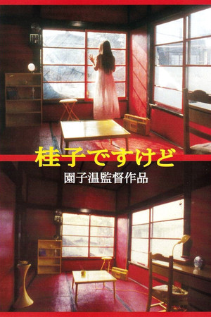 我是桂子,但