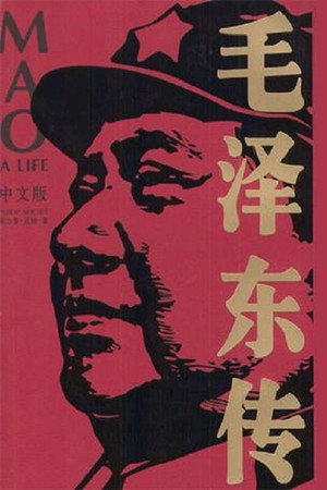 毛泽东传