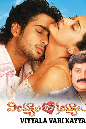 వియ్యాలవారి కయ్యాలు