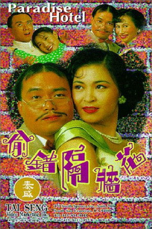 偷错隔墙花