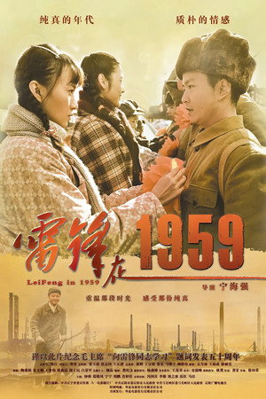 雷锋在1959