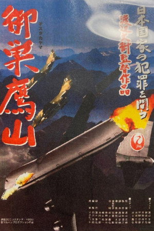 御巣鷹山