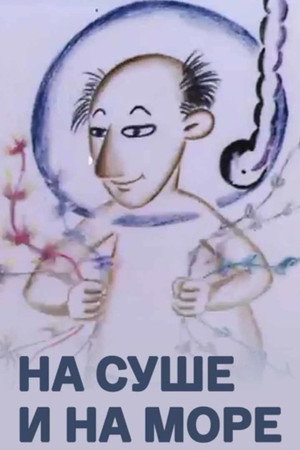 На суше и на море