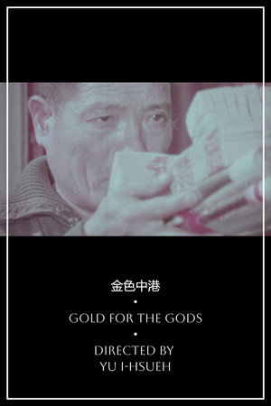 金色中港