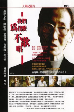 我們為什麼不歌唱?
