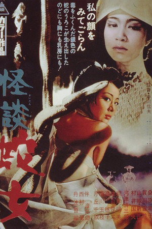 怪谈蛇女