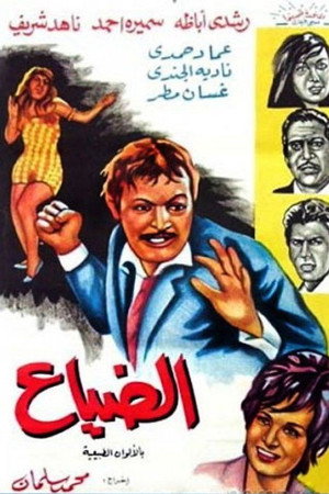 الضياع