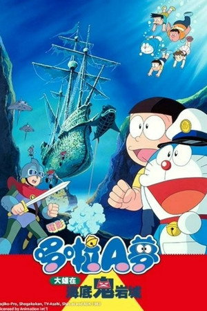 哆啦A梦:大雄的海底鬼岩城
