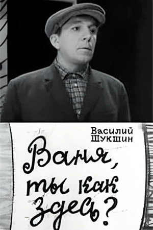 Ваня, ты как здесь?